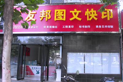 鄭州友邦電腦平面設(shè)計(jì) 專(zhuān)業(yè)的電腦平面圖文制作服務(wù)