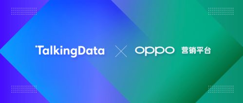 talkingdata與oppo營銷達(dá)成品牌廣告業(yè)務(wù)監(jiān)測合作