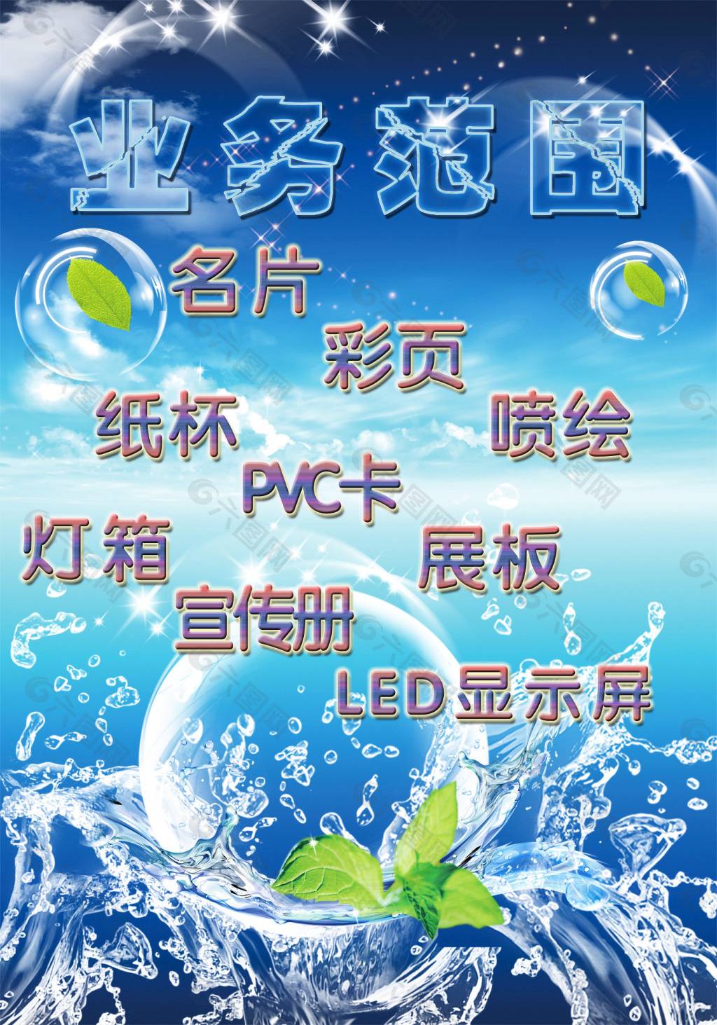 業(yè)務范圍平面廣告素材免費下載(圖片編號:5079787)